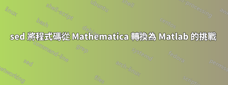 sed 將程式碼從 Mathematica 轉換為 Matlab 的挑戰