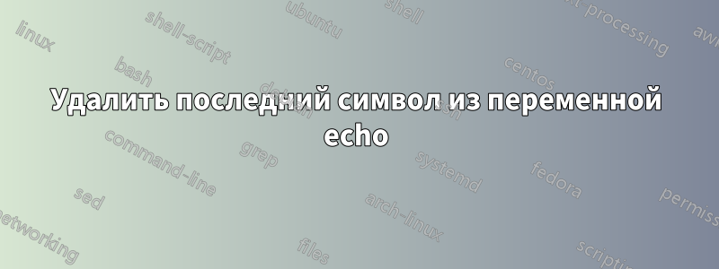 Удалить последний символ из переменной echo