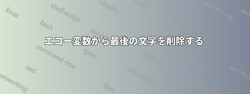 エコー変数から最後の文字を削除する