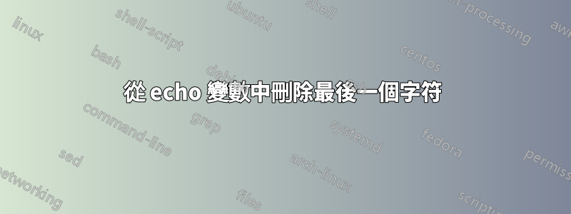 從 echo 變數中刪除最後一個字符