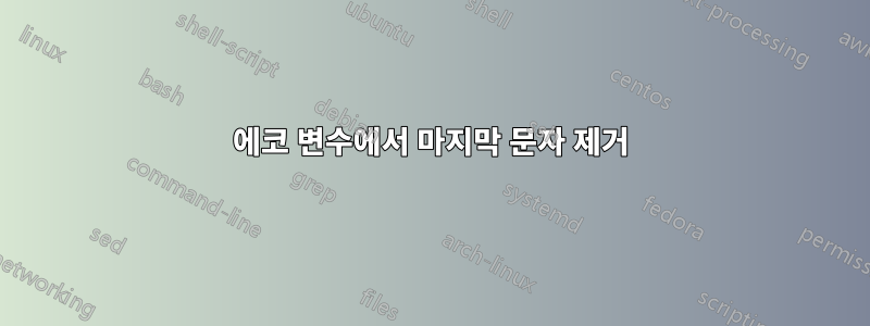 에코 변수에서 마지막 문자 제거