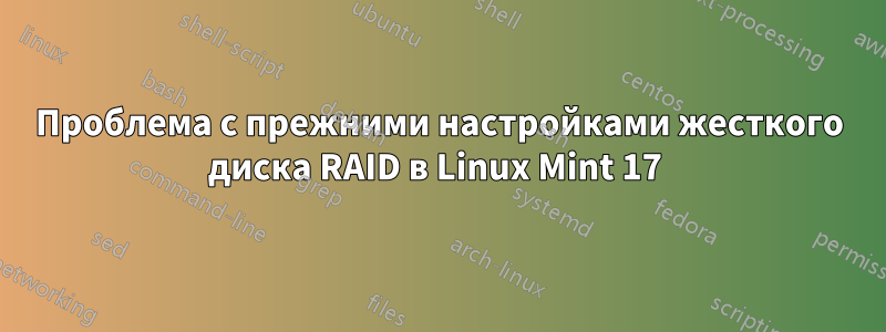 Проблема с прежними настройками жесткого диска RAID в Linux Mint 17 