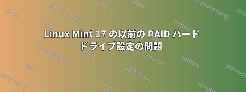 Linux Mint 17 の以前の RAID ハード ドライブ設定の問題 