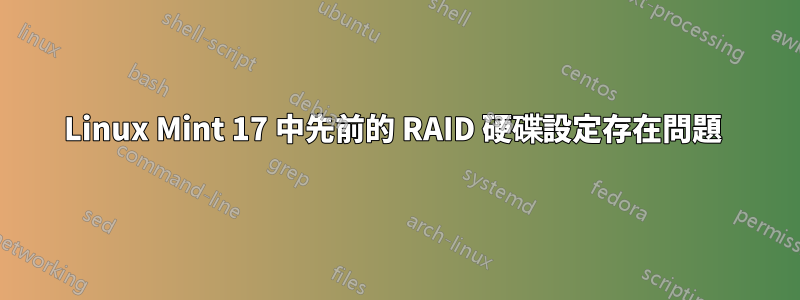 Linux Mint 17 中先前的 RAID 硬碟設定存在問題 