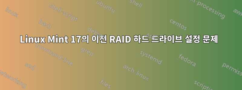 Linux Mint 17의 이전 RAID 하드 드라이브 설정 문제 