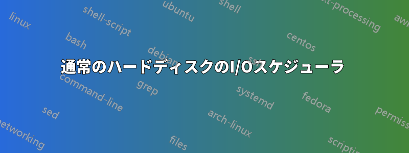 通常のハードディスクのI/Oスケジューラ