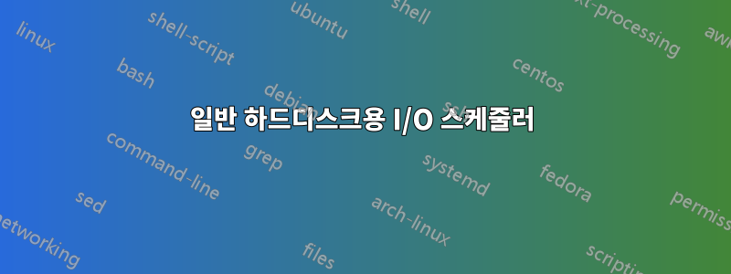 일반 하드디스크용 I/O 스케줄러