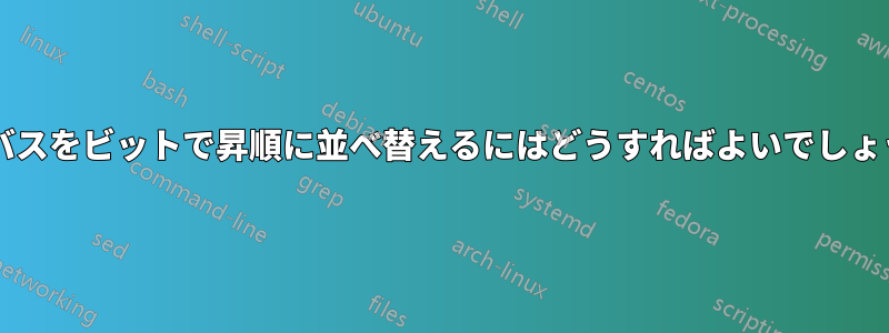 信号バスをビットで昇順に並べ替えるにはどうすればよいでしょうか?