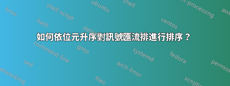 如何依位元升序對訊號匯流排進行排序？