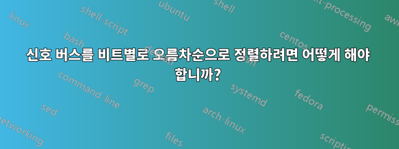 신호 버스를 비트별로 오름차순으로 정렬하려면 어떻게 해야 합니까?
