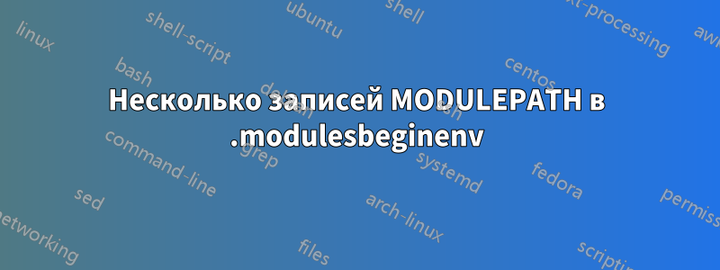 Несколько записей MODULEPATH в .modulesbeginenv