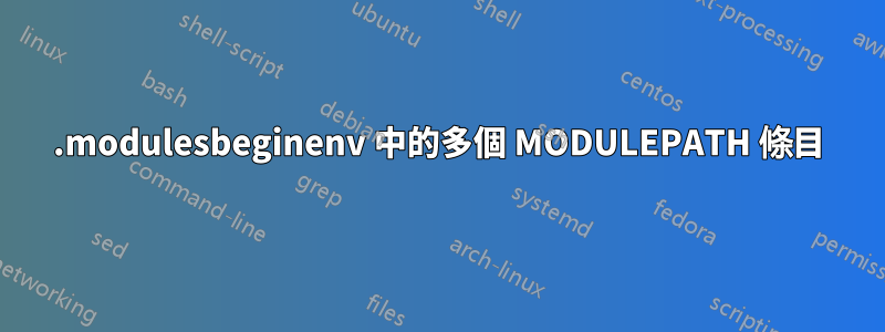 .modulesbeginenv 中的多個 MODULEPATH 條目