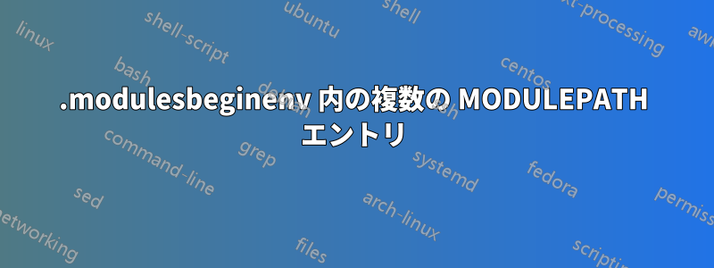 .modulesbeginenv 内の複数の MODULEPATH エントリ