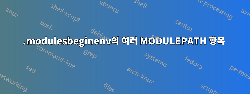 .modulesbeginenv의 여러 MODULEPATH 항목