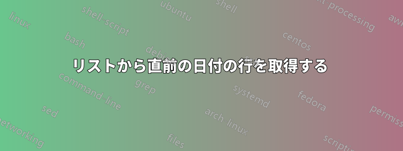 リストから直前の日付の行を取得する