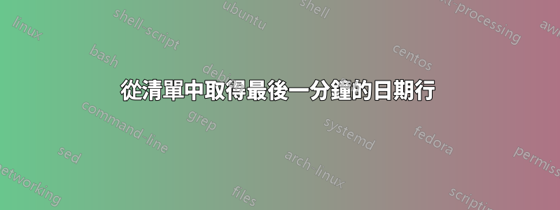 從清單中取得最後一分鐘的日期行