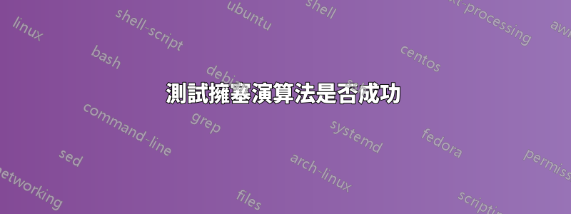 測試擁塞演算法是否成功