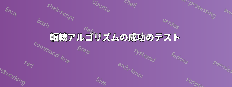 輻輳アルゴリズムの成功のテスト