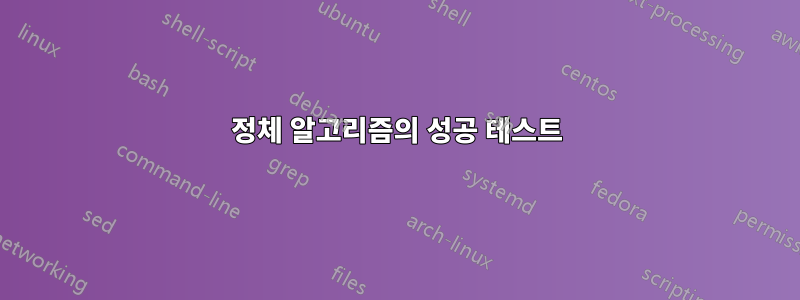 정체 알고리즘의 성공 테스트