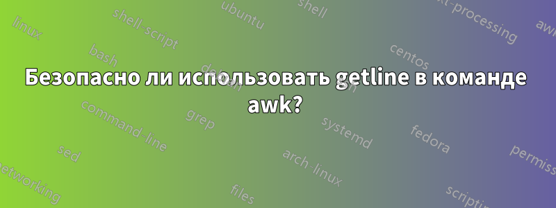 Безопасно ли использовать getline в команде awk?