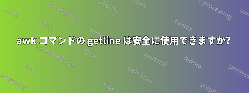 awk コマンドの getline は安全に使用できますか?