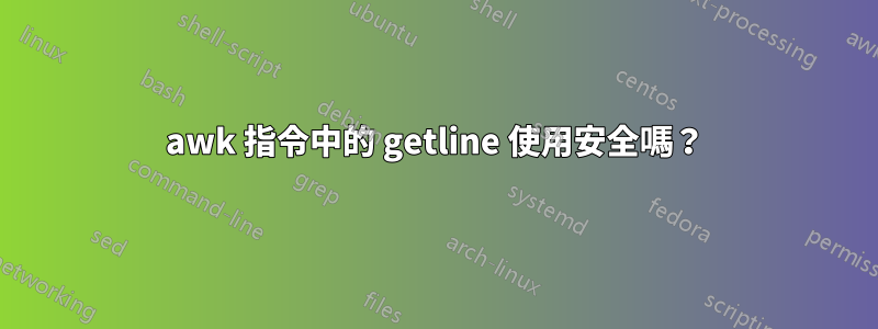 awk 指令中的 getline 使用安全嗎？