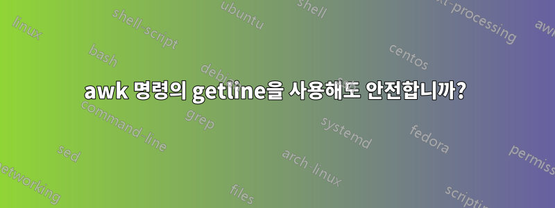 awk 명령의 getline을 사용해도 안전합니까?