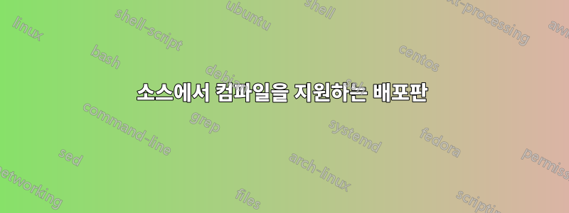 소스에서 컴파일을 지원하는 배포판