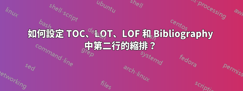 如何設定 TOC、LOT、LOF 和 Bibliography 中第二行的縮排？