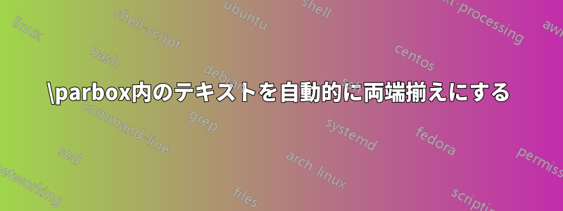 \parbox内のテキストを自動的に両端揃えにする