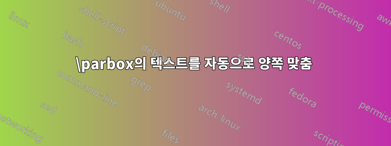 \parbox의 텍스트를 자동으로 양쪽 맞춤