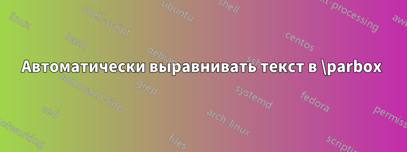 Автоматически выравнивать текст в \parbox