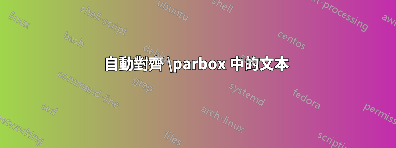 自動對齊 \parbox 中的文本