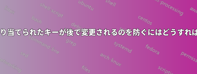 一時変数で割り当てられたキーが後で変更されるのを防ぐにはどうすればよいですか?