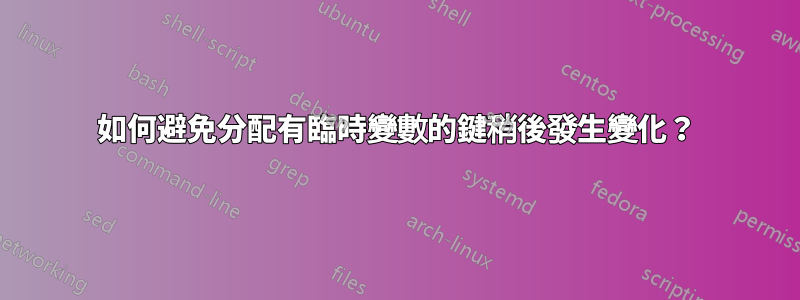 如何避免分配有臨時變數的鍵稍後發生變化？