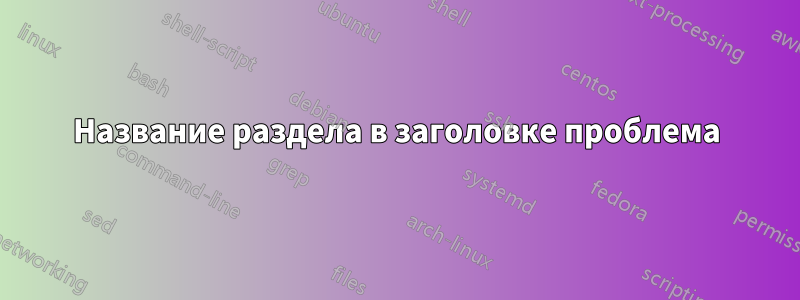 Название раздела в заголовке проблема