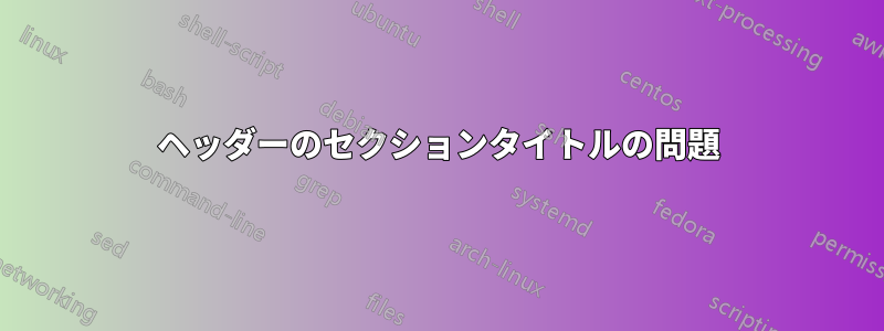 ヘッダーのセクションタイトルの問題