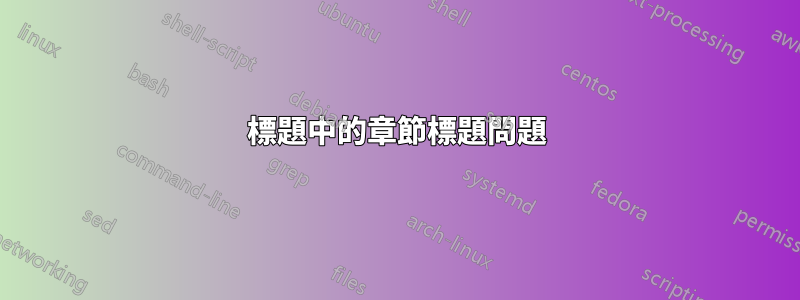 標題中的章節標題問題