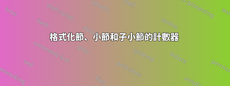 格式化節、小節和子小節的計數器