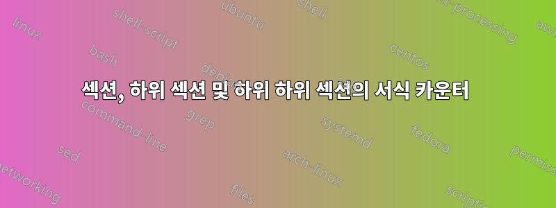 섹션, 하위 섹션 및 하위 하위 섹션의 서식 카운터