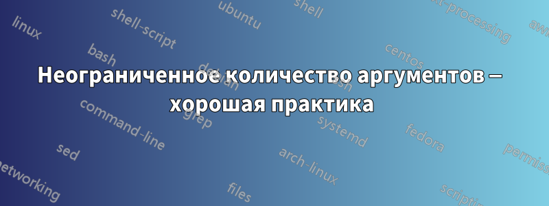 Неограниченное количество аргументов — хорошая практика