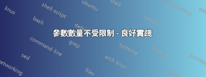 參數數量不受限制 - 良好實踐
