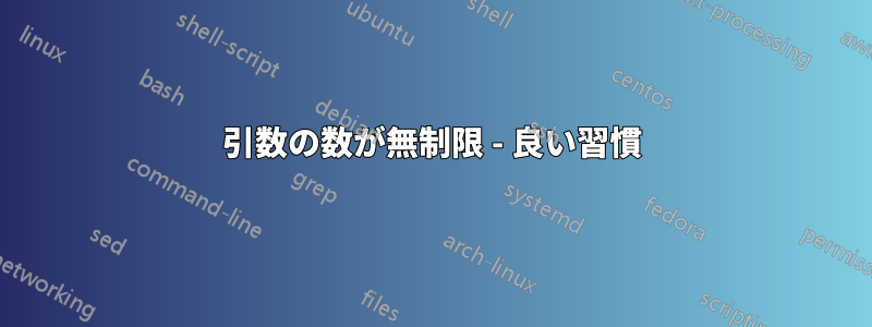 引数の数が無制限 - 良い習慣