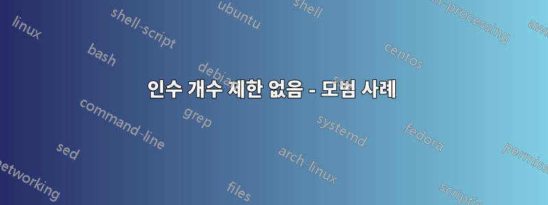 인수 개수 제한 없음 - 모범 사례