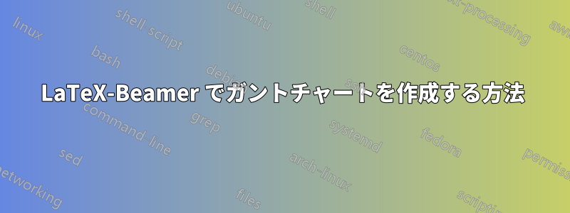 LaTeX-Beamer でガントチャートを作成する方法