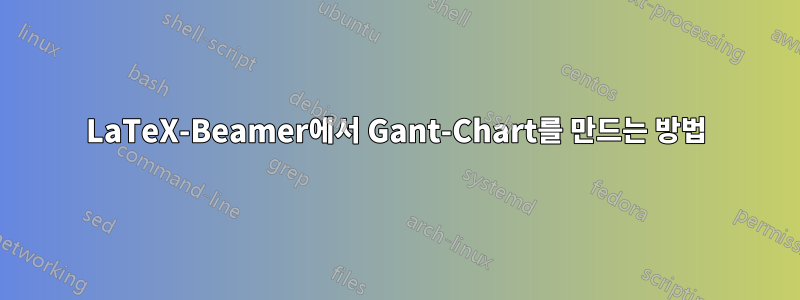 LaTeX-Beamer에서 Gant-Chart를 만드는 방법
