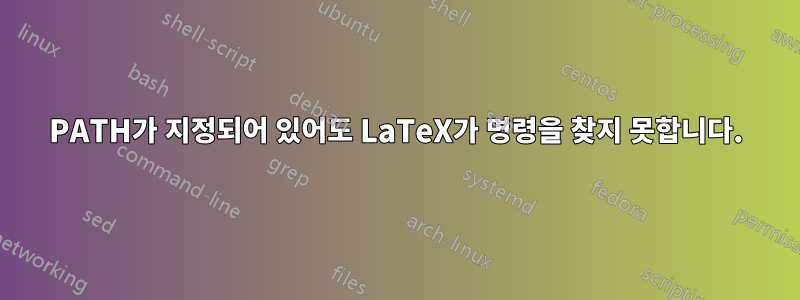 PATH가 지정되어 있어도 LaTeX가 명령을 찾지 못합니다.