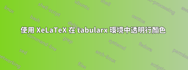 使用 XeLaTeX 在 tabularx 環境中透明行顏色