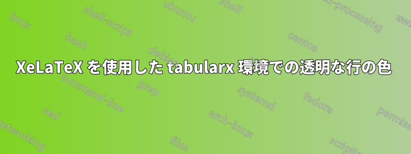 XeLaTeX を使用した tabularx 環境での透明な行の色