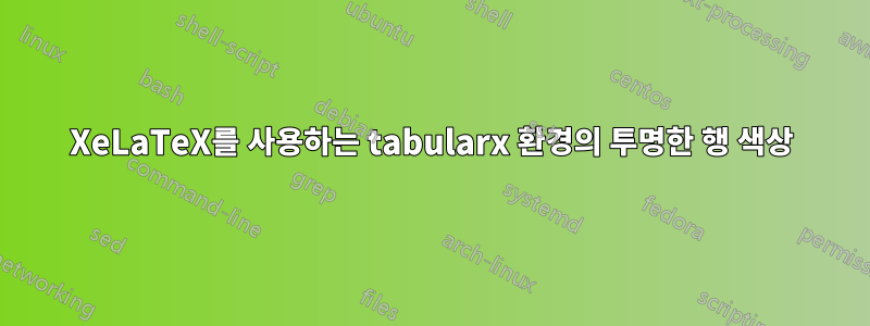 XeLaTeX를 사용하는 tabularx 환경의 투명한 행 색상